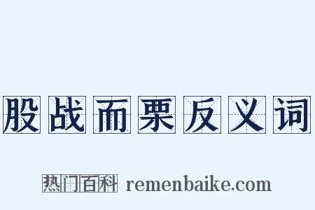 股战而栗反义词是什么意思的图片